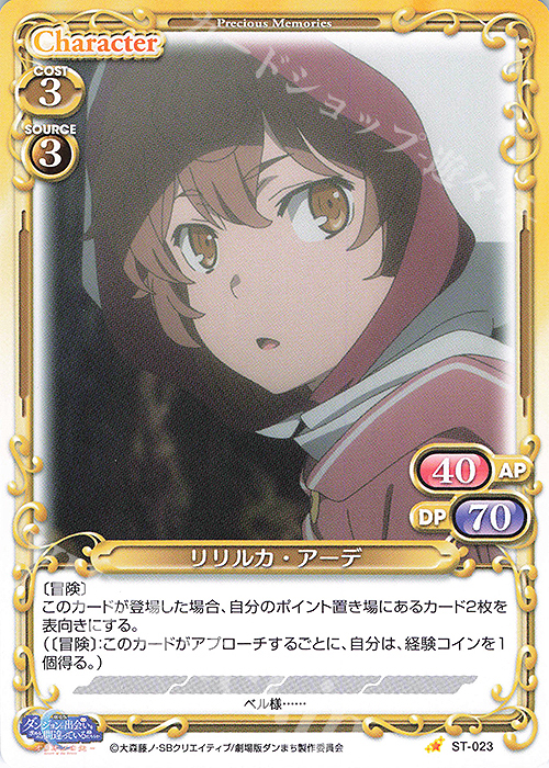 ST リリルカ・アーデ | 販売 | 劇場版 ダンジョンに出会いを求めるのは間違っているだろうか ―オリオンの矢― | プレシャスメモリーズ