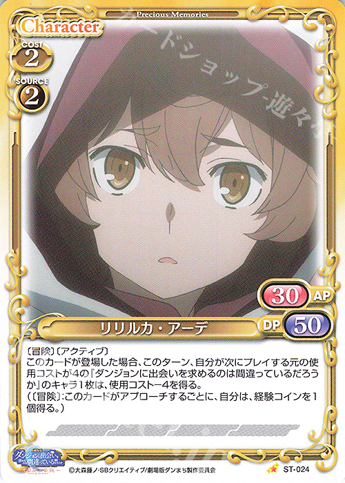 ST リリルカ・アーデ | 販売 | 劇場版 ダンジョンに出会いを求めるのは間違っているだろうか ―オリオンの矢― | プレシャスメモリーズ