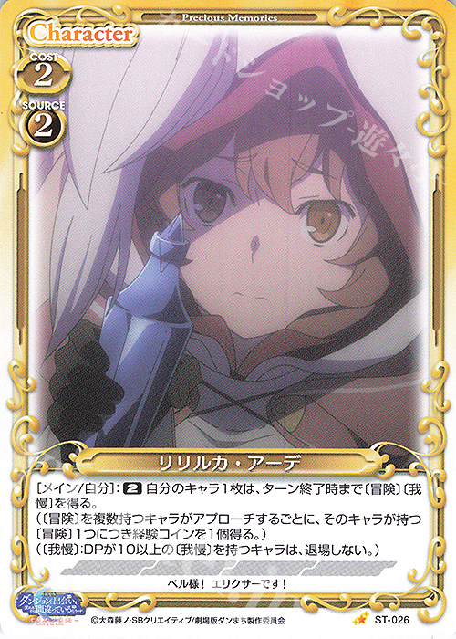 ST リリルカ・アーデ | 販売 | 劇場版 ダンジョンに出会いを求めるのは間違っているだろうか ―オリオンの矢― | プレシャスメモリーズ
