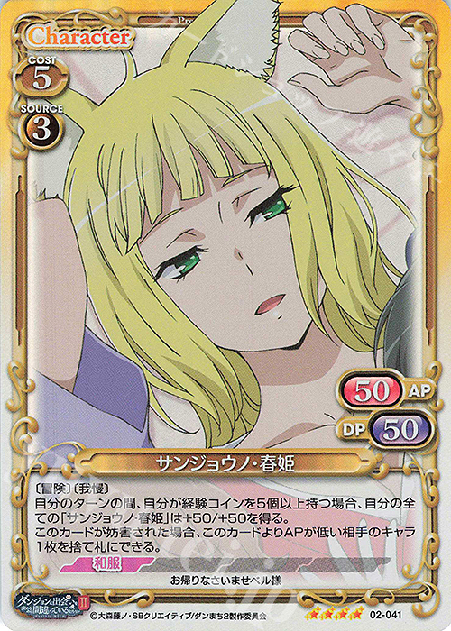 SR サンジョウノ・春姫 | 販売 | ダンジョンに出会いを求めるのは間違っているだろうかII | プレシャスメモリーズ
