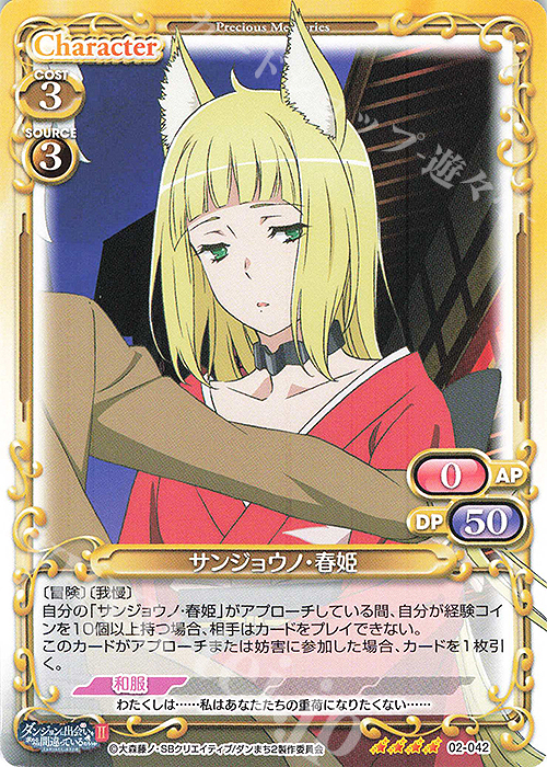 【傷】 SR サンジョウノ・春姫(ホロなし) | 販売 | ダンジョンに出会いを求めるのは間違っているだろうかII | プレシャスメモリーズ