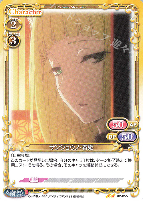 N サンジョウノ・春姫 | 販売 | ダンジョンに出会いを求めるのは間違っているだろうかII | プレシャスメモリーズ