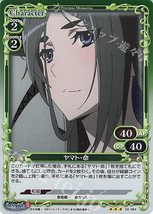 R ヤマト・命 | 販売 | ダンジョンに出会いを求めるのは間違っているだろうかII | プレシャスメモリーズ