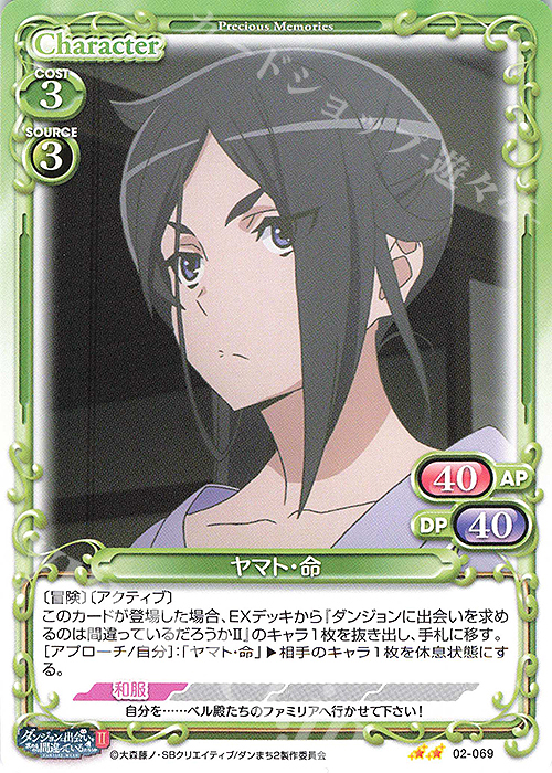N ヤマト・命 | 販売 | ダンジョンに出会いを求めるのは間違っているだろうかII | プレシャスメモリーズ