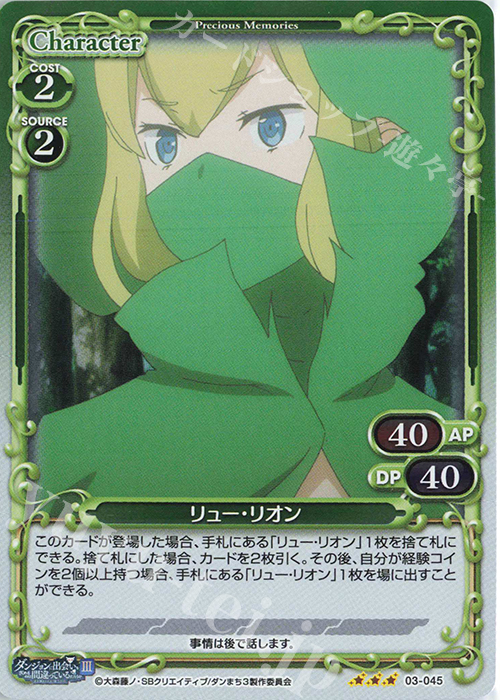 R リュー・リオン | 販売 | ダンジョンに出会いを求めるのは間違っているだろうかIII | プレシャスメモリーズ