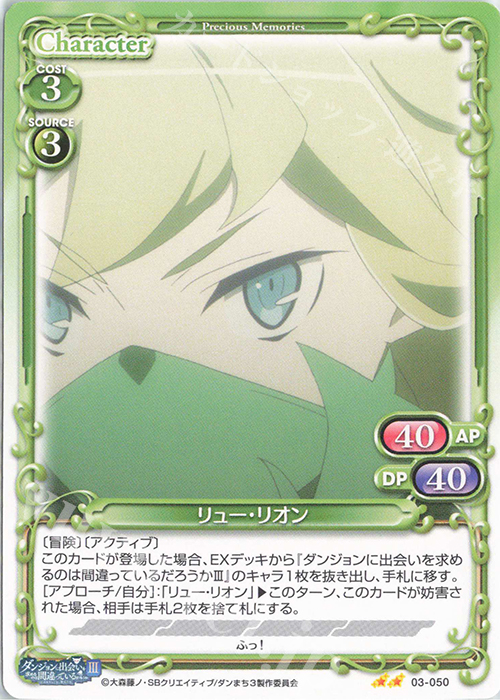 N リュー・リオン | 販売 | ダンジョンに出会いを求めるのは間違っているだろうかIII | プレシャスメモリーズ