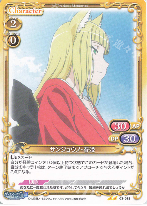N サンジョウノ・春姫 | 販売 | ダンジョンに出会いを求めるのは間違っているだろうかIII | プレシャスメモリーズ