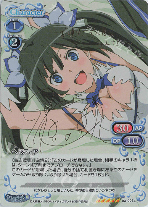 SP ヘスティア(サイン入り) | 販売 | ダンジョンに出会いを求めるのは間違っているだろうかIII | プレシャスメモリーズ