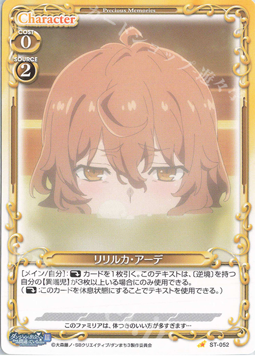 ST リリルカ・アーデ | 販売 | ダンジョンに出会いを求めるのは間違っているだろうかIII | プレシャスメモリーズ
