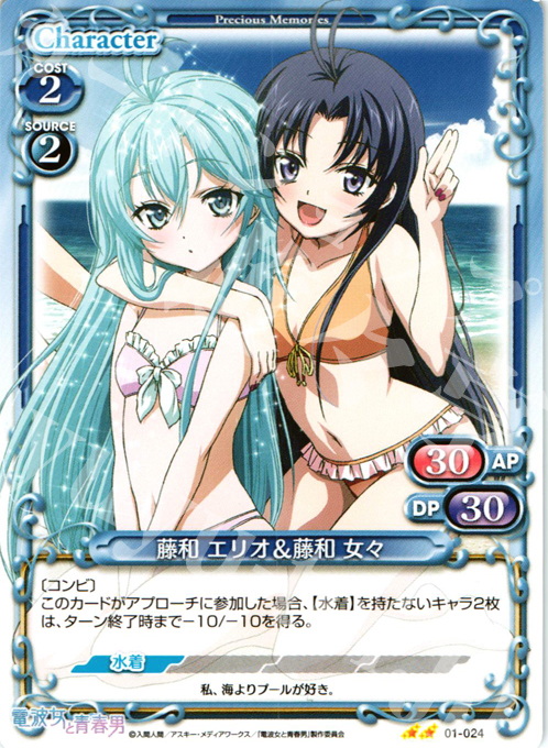 UC 藤和 エリオ＆藤和 女々 | 販売 | 電波女と青春男 | プレシャスメモリーズ