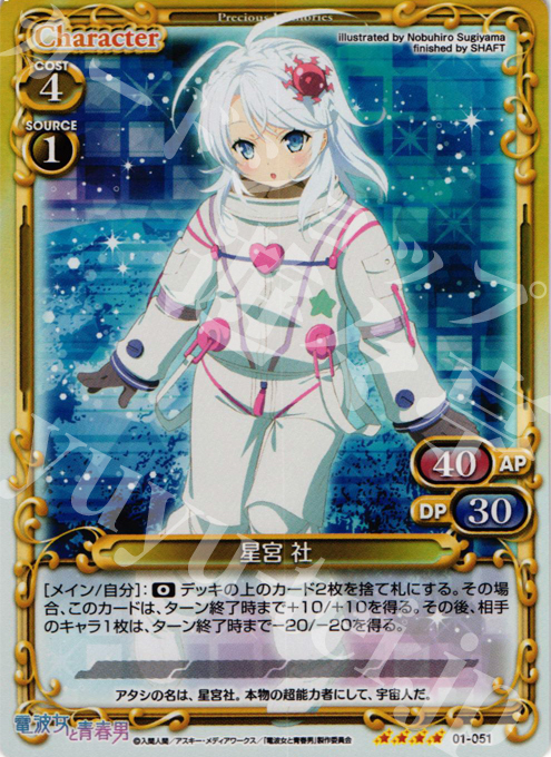 SR 星宮 社 | 販売 | 電波女と青春男 | プレシャスメモリーズ