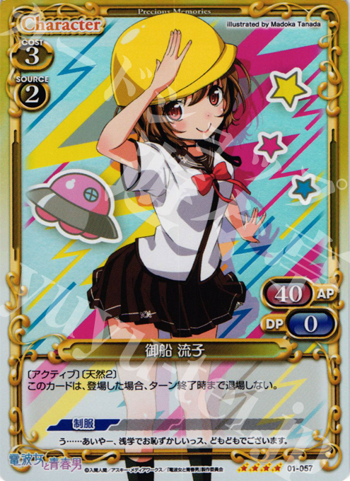 【傷】 SR 御船 流子 | 販売 | 電波女と青春男 | プレシャスメモリーズ