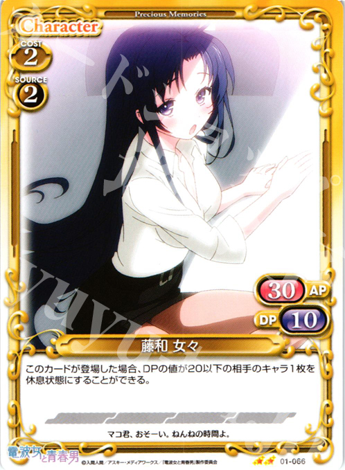 UC 藤和 女々 | 販売 | 電波女と青春男 | プレシャスメモリーズ