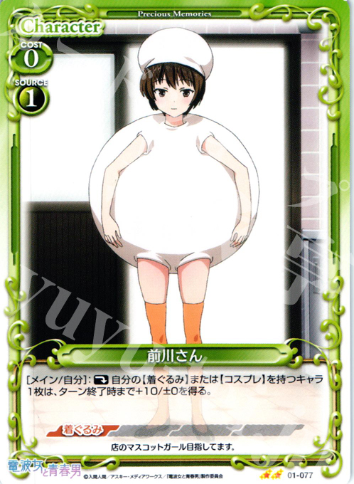 UC 前川さん | 販売 | 電波女と青春男 | プレシャスメモリーズ