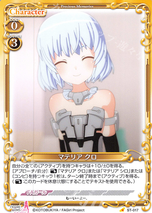 ST マテリア クロ | 販売 | フレームアームズ・ガール | プレシャスメモリーズ