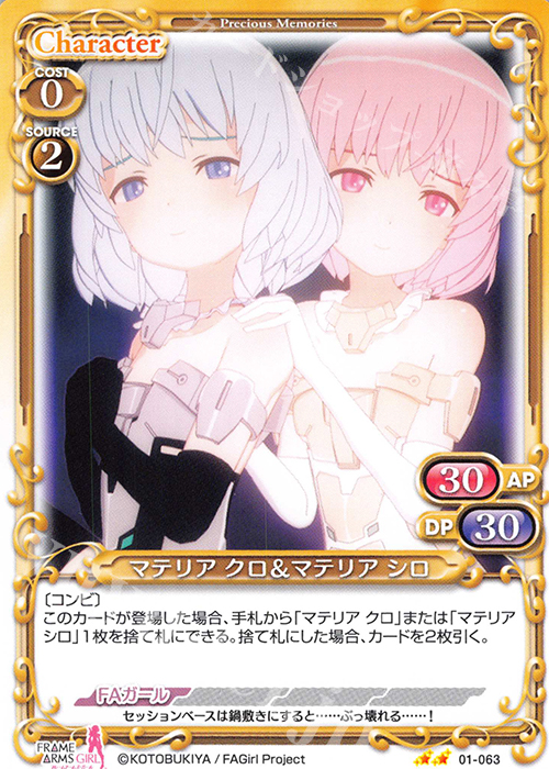 N マテリア クロ＆マテリア シロ | 販売 | フレームアームズ・ガール | プレシャスメモリーズ