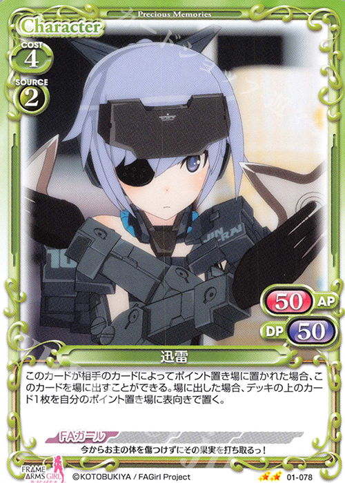 N 迅雷 | 販売 | フレームアームズ・ガール | プレシャスメモリーズ
