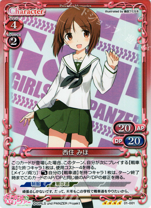 【傷】 SR 西住 みほ | 販売 | ガールズ＆パンツァー | プレシャスメモリーズ