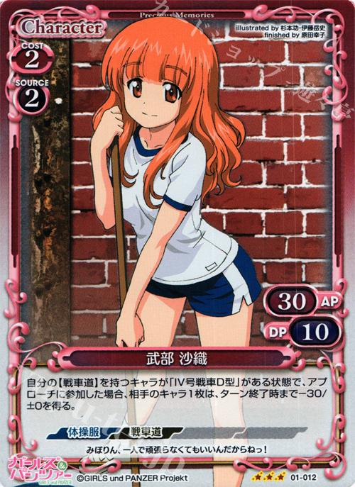 P-R 武部 沙織 | 販売 | ガールズ＆パンツァー | プレシャスメモリーズ