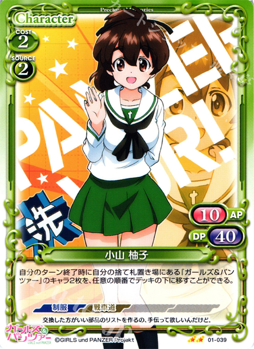 UC 小山 柚子 | 販売 | ガールズ＆パンツァー | プレシャスメモリーズ