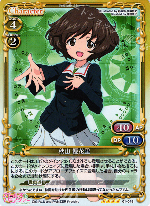 SR 秋山 優花里 | 販売 | ガールズ＆パンツァー | プレシャスメモリーズ