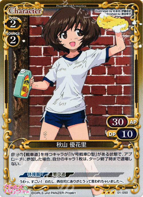P-R 秋山 優花里 | 販売 | ガールズ＆パンツァー | プレシャスメモリーズ