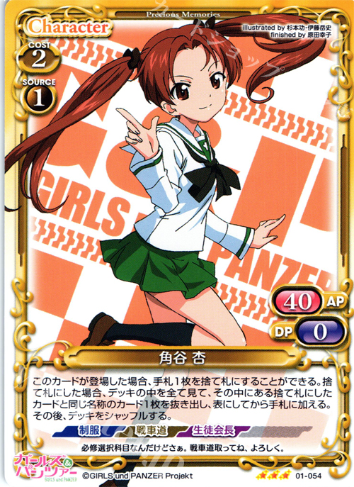 R 角谷 杏 | 販売 | ガールズ＆パンツァー | プレシャスメモリーズ