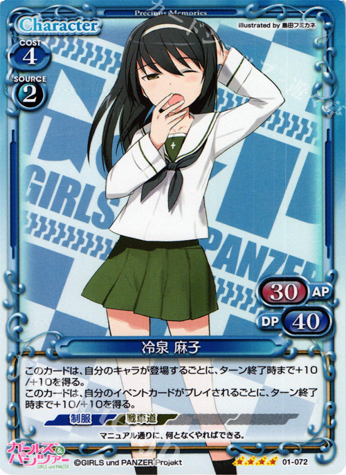 【傷】 SR 冷泉 麻子 | 販売 | ガールズ＆パンツァー | プレシャスメモリーズ