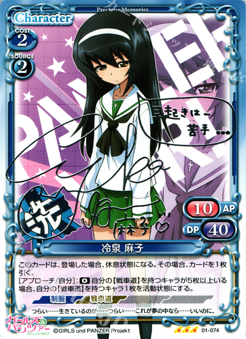 S-TD 冷泉 麻子(サイン入り) | 販売 | ガールズ＆パンツァー | プレシャスメモリーズ