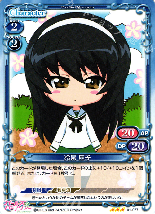 【傷】 R 冷泉 麻子 | 販売 | ガールズ＆パンツァー | プレシャスメモリーズ