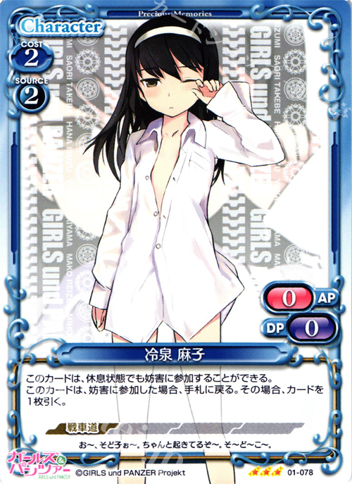 【傷】 R 冷泉 麻子 | 販売 | ガールズ＆パンツァー | プレシャスメモリーズ