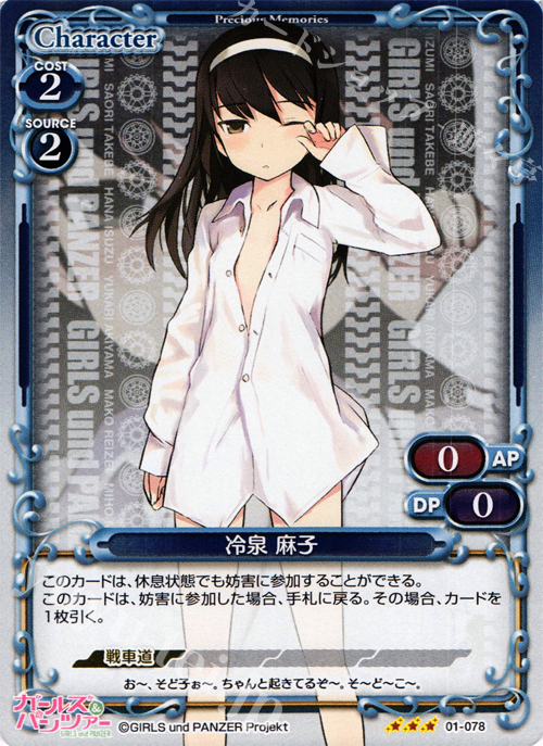 【傷】 P-R 冷泉 麻子 | 販売 | ガールズ＆パンツァー | プレシャスメモリーズ