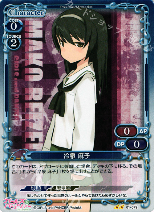 【傷】 P-UC 冷泉 麻子 | 販売 | ガールズ＆パンツァー | プレシャスメモリーズ