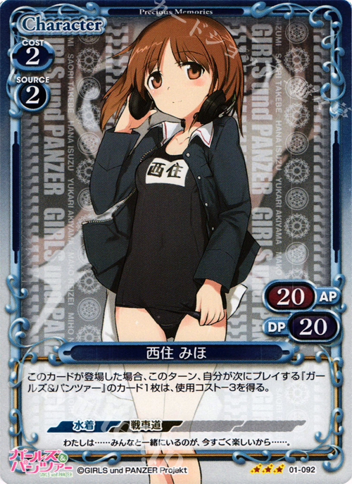 P-R 西住 みほ | 販売 | ガールズ＆パンツァー | プレシャスメモリーズ