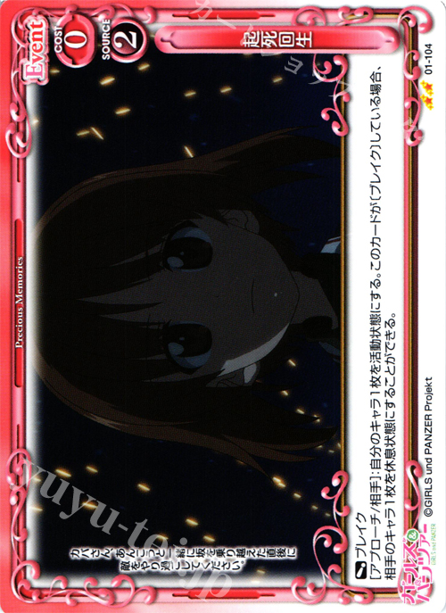 【傷】 UC 起死回生 | 販売 | ガールズ＆パンツァー | プレシャスメモリーズ