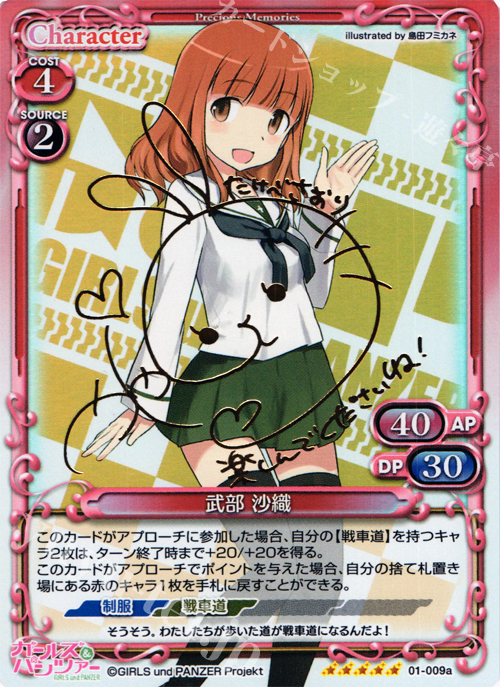 SP 武部 沙織(サイン入り) | 買取 | ガールズ＆パンツァー | プレシャスメモリーズ