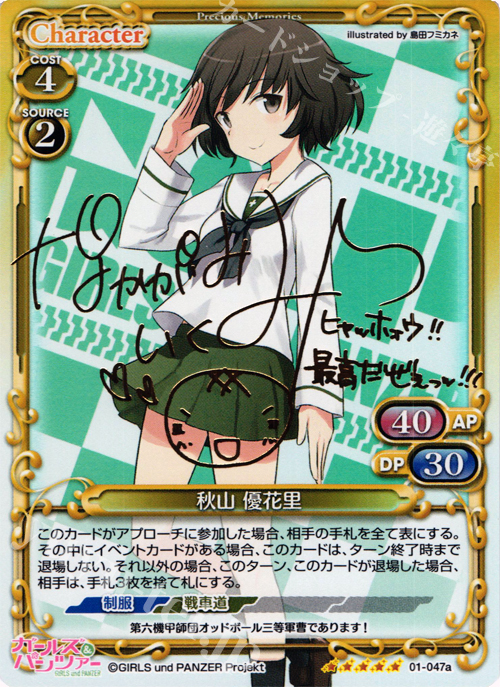 SP 秋山 優花里(サイン入り) | 買取 | ガールズ＆パンツァー | プレシャスメモリーズ