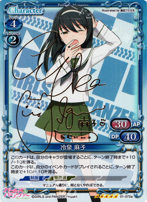 SP 冷泉 麻子(サイン入り) | 販売 | ガールズ＆パンツァー | プレシャスメモリーズ