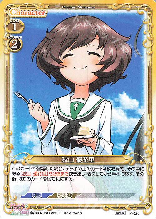 PR 秋山 優花里(再録) | 販売 | ガールズ＆パンツァー 最終章 | プレシャスメモリーズ