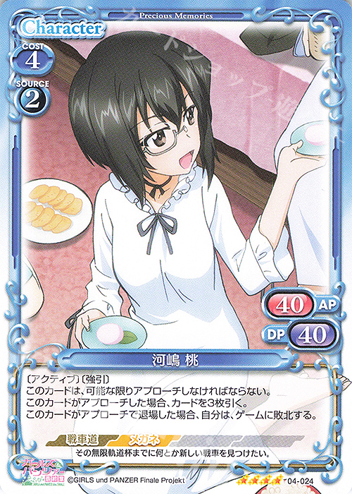 【傷】 SR 河嶋 桃(ホロなし) | 販売 | ガールズ＆パンツァー 最終章 | プレシャスメモリーズ