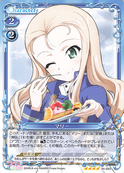 SR マリー(ホロなし) | 販売 | ガールズ＆パンツァー 最終章 | プレシャスメモリーズ