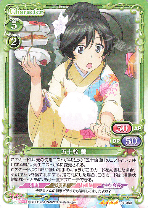 【傷】 SR 五十鈴 華(ホロなし) | 販売 | ガールズ＆パンツァー 最終章 | プレシャスメモリーズ