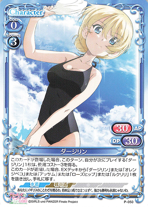 PR ダージリン | 買取 | ガールズ＆パンツァー 最終章 | プレシャスメモリーズ