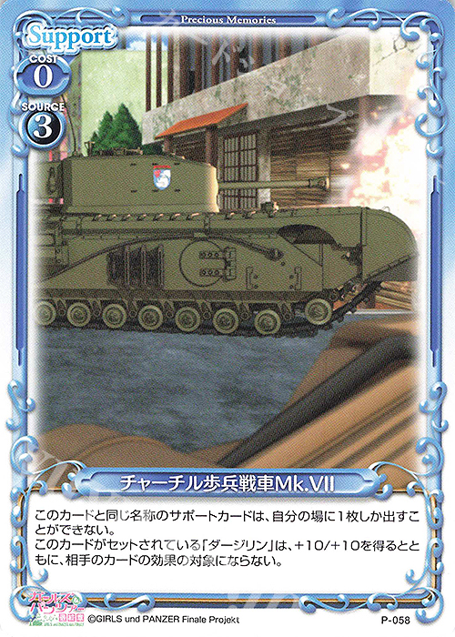 【傷】 PR チャーチル歩兵戦車Mk.VII | 販売 | ガールズ＆パンツァー 最終章 | プレシャスメモリーズ