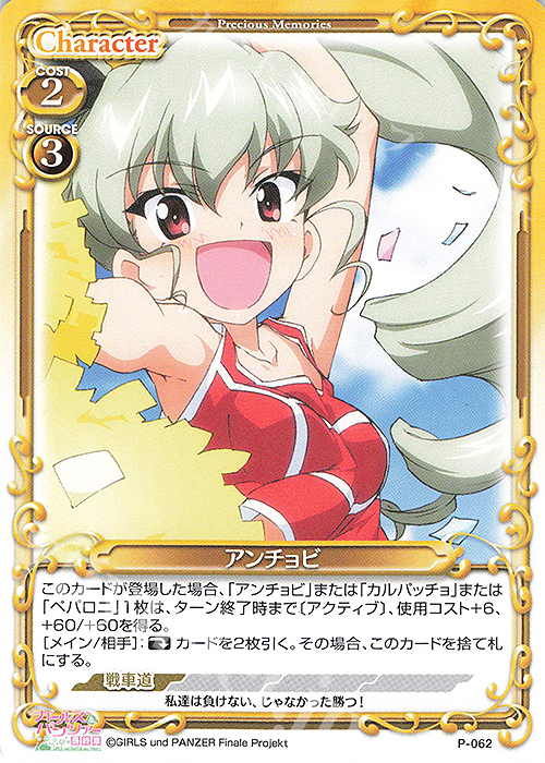 PR アンチョビ | 販売 | ガールズ＆パンツァー 最終章 | プレシャスメモリーズ