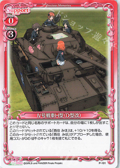 PR IV号戦車H型(D型改) | 販売 | ガールズ＆パンツァー 最終章 | プレシャスメモリーズ
