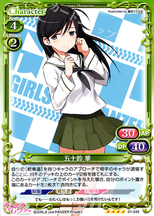 SR 五十鈴 華(ホロなし) | 販売 | ガールズ＆パンツァー 劇場版 | プレシャスメモリーズ