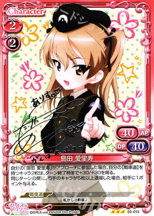 S-TD 島田 愛里寿(サイン入り) | 買取 | ガールズ＆パンツァー 劇場版 | プレシャスメモリーズ