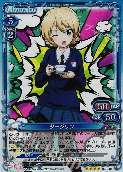 SR ダージリン | 買取 | ガールズ＆パンツァー 劇場版 | プレシャスメモリーズ