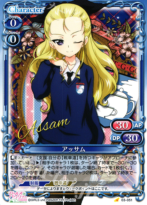 【傷】 C アッサム | 販売 | ガールズ＆パンツァー 劇場版 | プレシャスメモリーズ